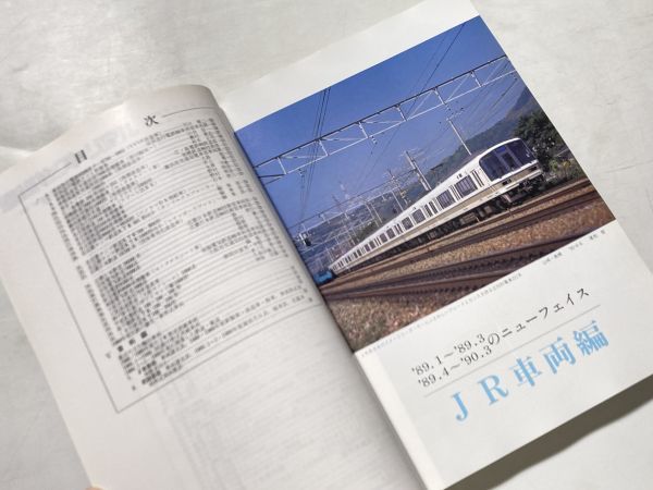 鉄道ピクトリアル 10月臨時増刊号 新車年鑑 1990年版_画像3