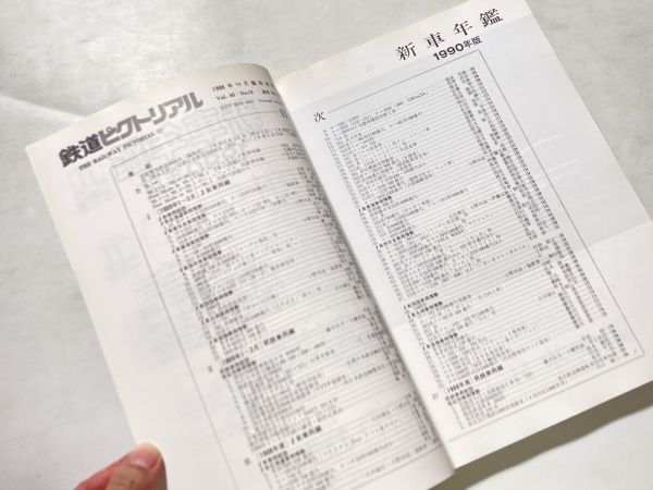 鉄道ピクトリアル 10月臨時増刊号 新車年鑑 1990年版_画像2