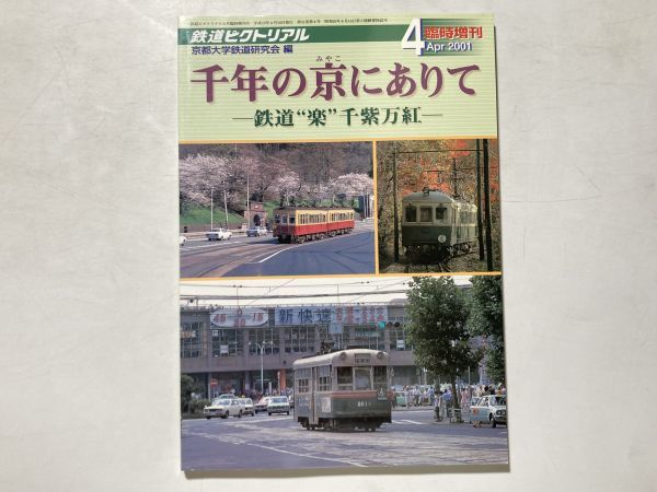 鉄道ピクトリアル 2001年4月号 臨時増刊 特集：千年の京にありて -鉄道”楽”千紫万紅- 京都大学 鉄道研究会編_画像1