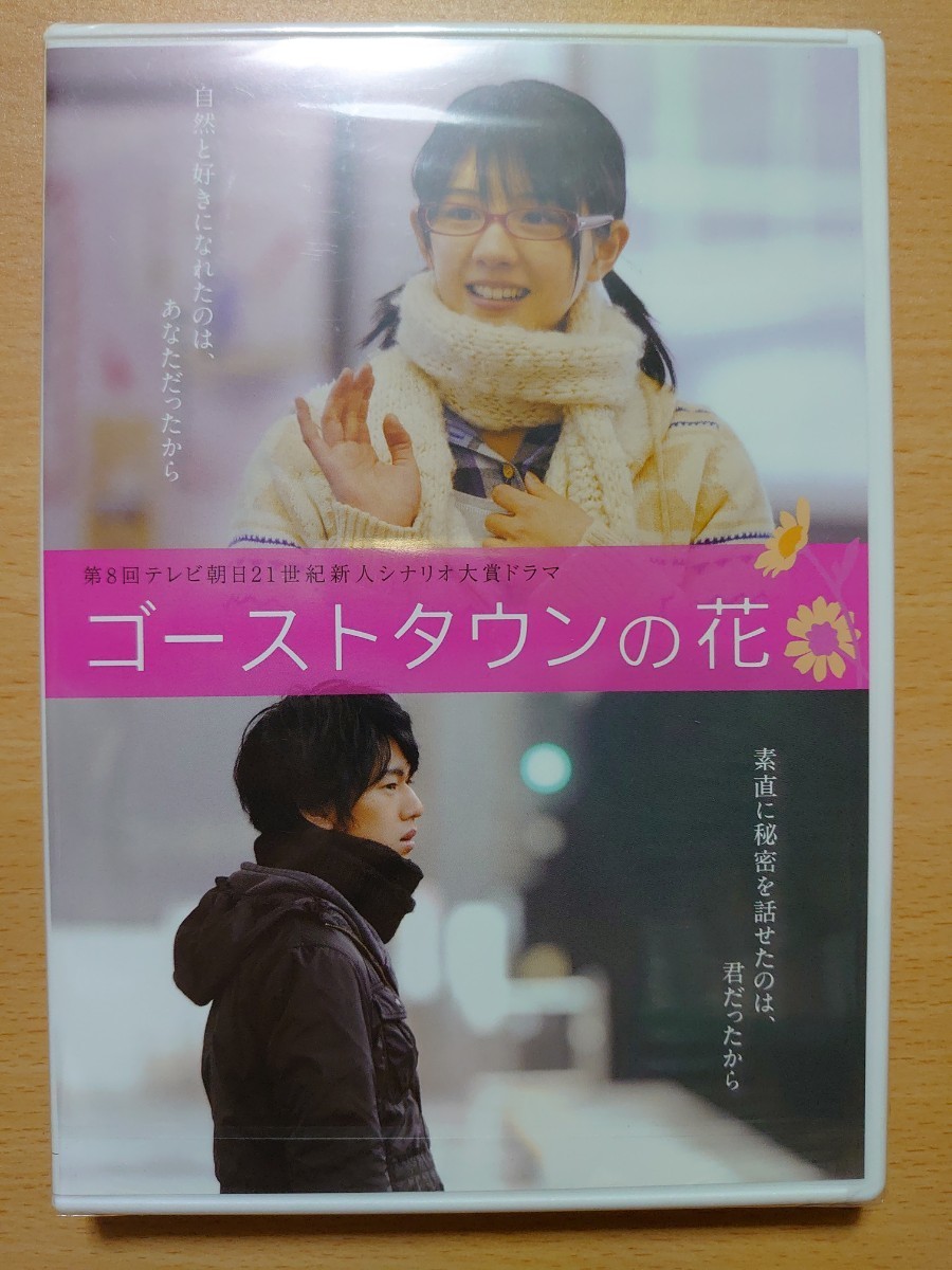 ○ 第8回テレビ朝日21世紀新人シナリオ大賞ドラマスDVD『 ゴーストタウンの花 ／ 桜庭ななみ 永山絢斗 』○ 未開封未視聴品_画像1