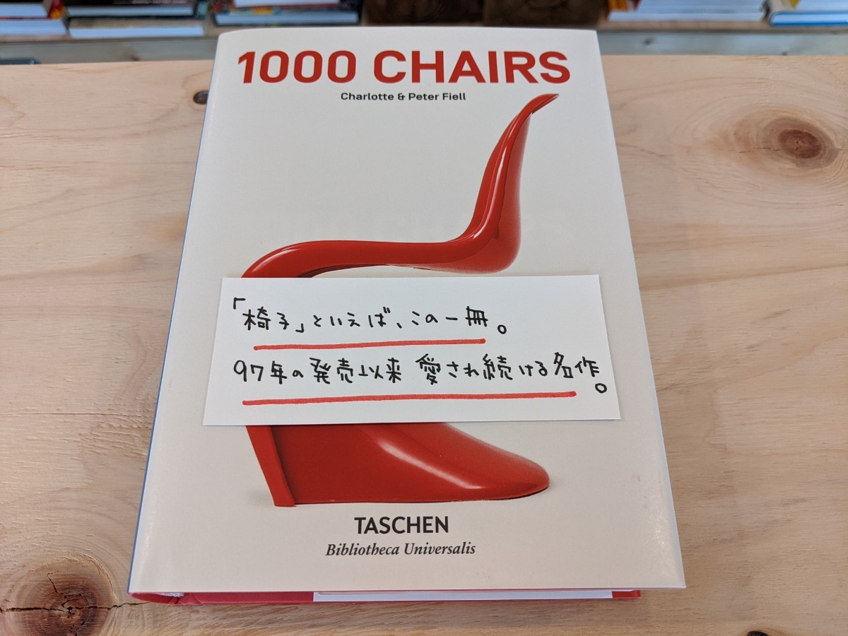 【洋書 新品】1000 Chairs. Revised and updated edition / Taschen タッシェン 椅子 ミッドセンチュリー イームズ ハーマンミラー _画像1