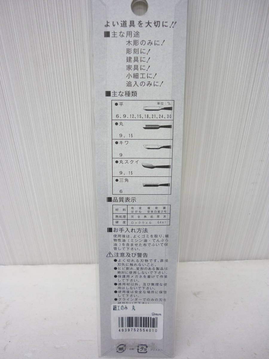 未使用 兼友 細工 のみ 丸 9㎜ 木彫 彫刻 小細工 大工 道具 a_画像4