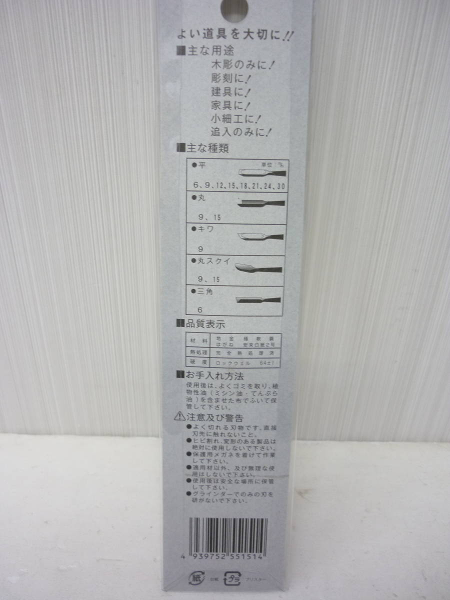 未使用 兼友 細工 のみ 平 15㎜ 木彫 彫刻 小細工 大工 道具 a_画像4