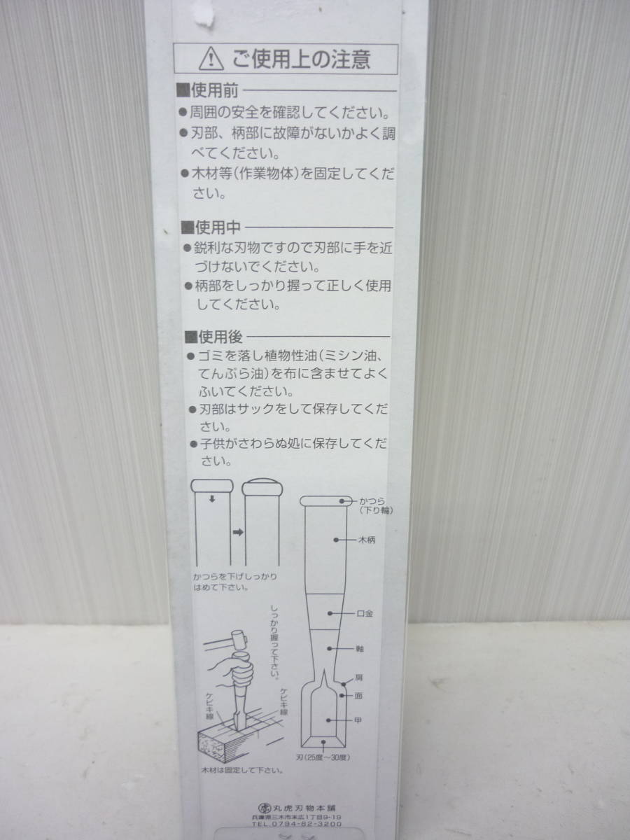 未使用 丸虎 利菊 追入のみ 15㎜ 木彫細工 道具 大工 彫刻 本職用 本鍛造鋼付 a_画像4