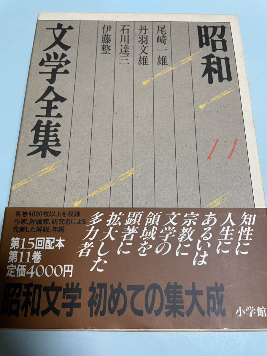 昭和文学全集 第11巻 尾崎一雄 丹羽文雄 石川達三 伊藤整|Yahoo 昭和文学全集 第11巻 尾崎一雄 丹羽文雄 石川達三 伊藤整|Yahoo
