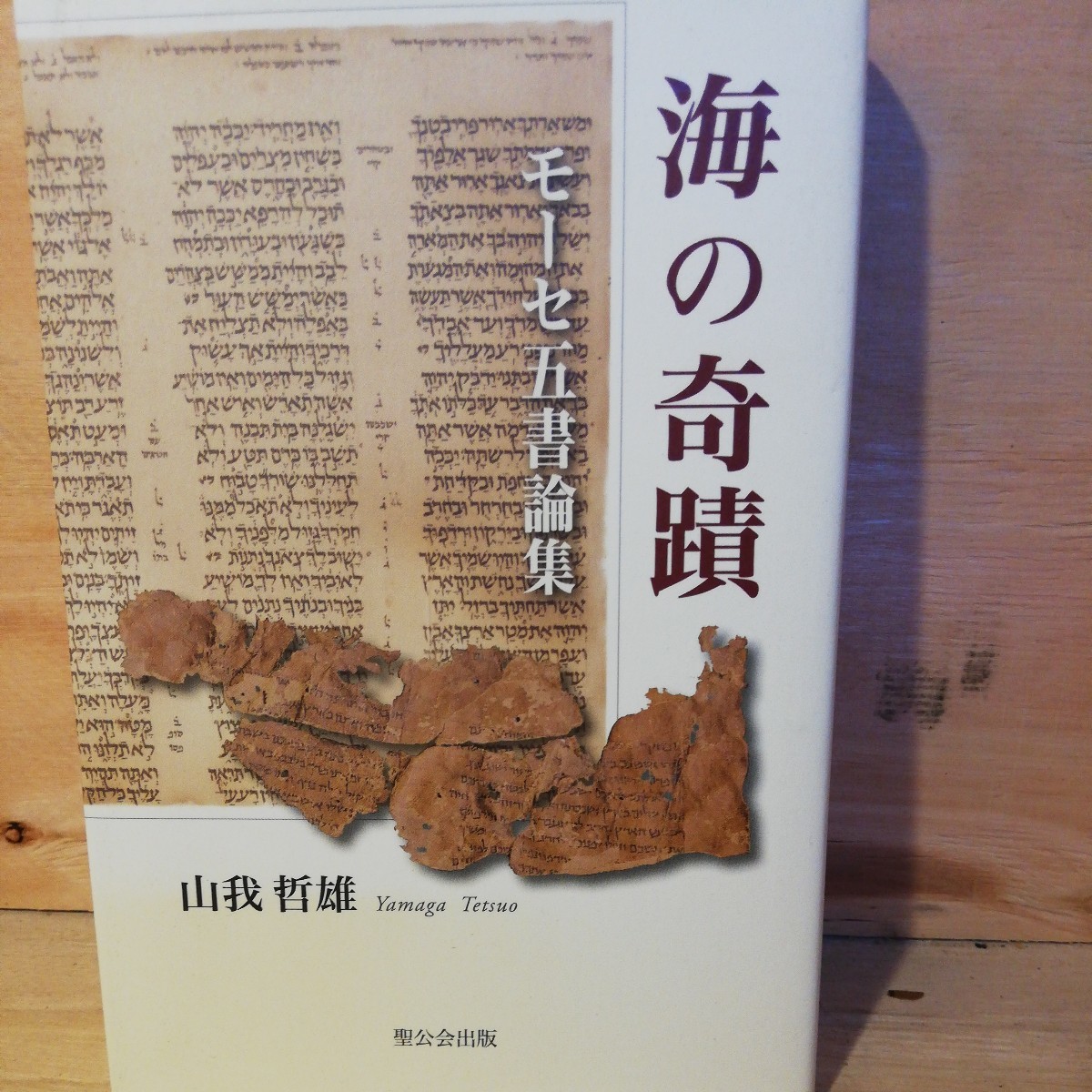 海の奇蹟―モーセ五書論集　　山我 哲雄　棚 310_画像1