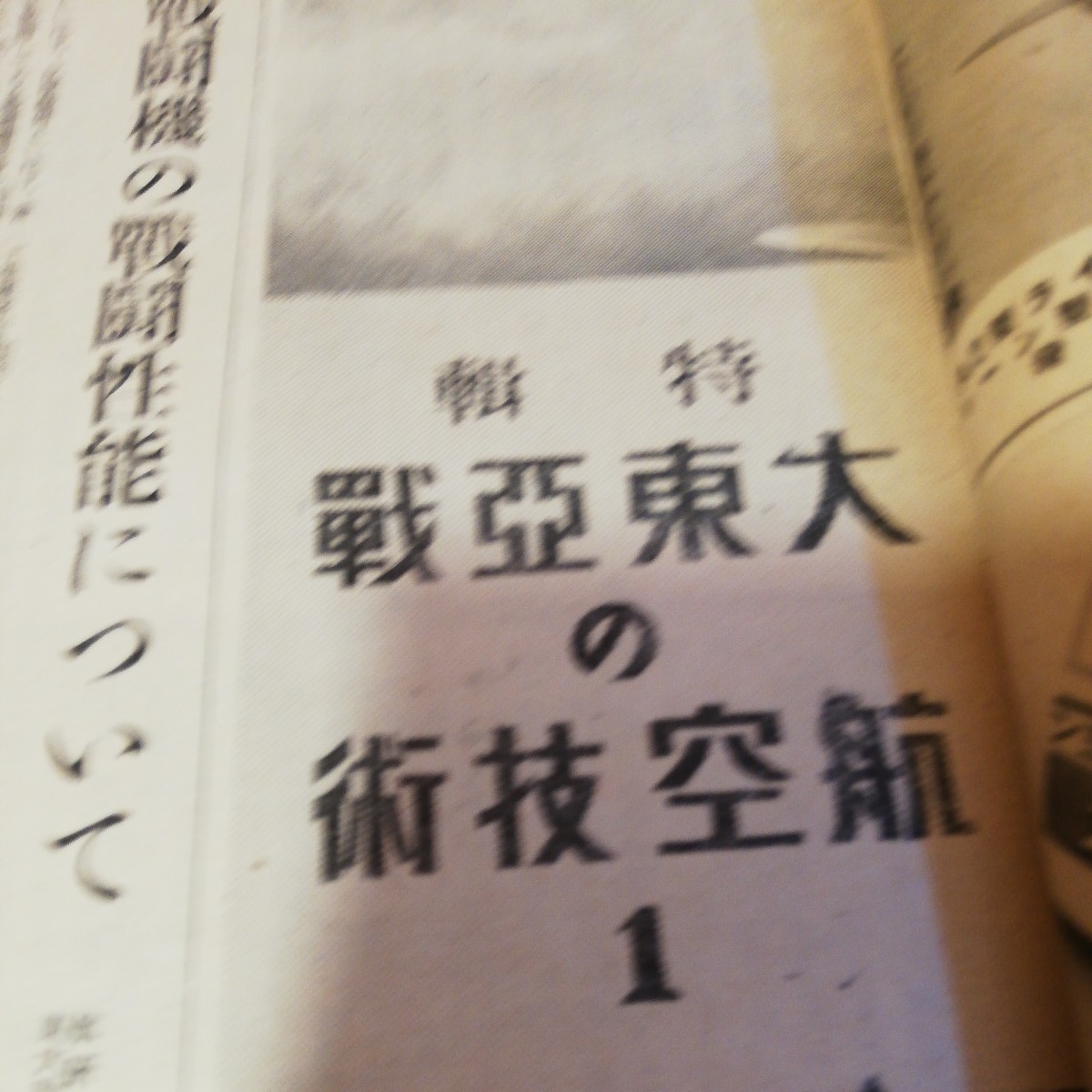 大東亜戦の航空技術　航空朝日　 昭和17年 8月　棚 312_画像5