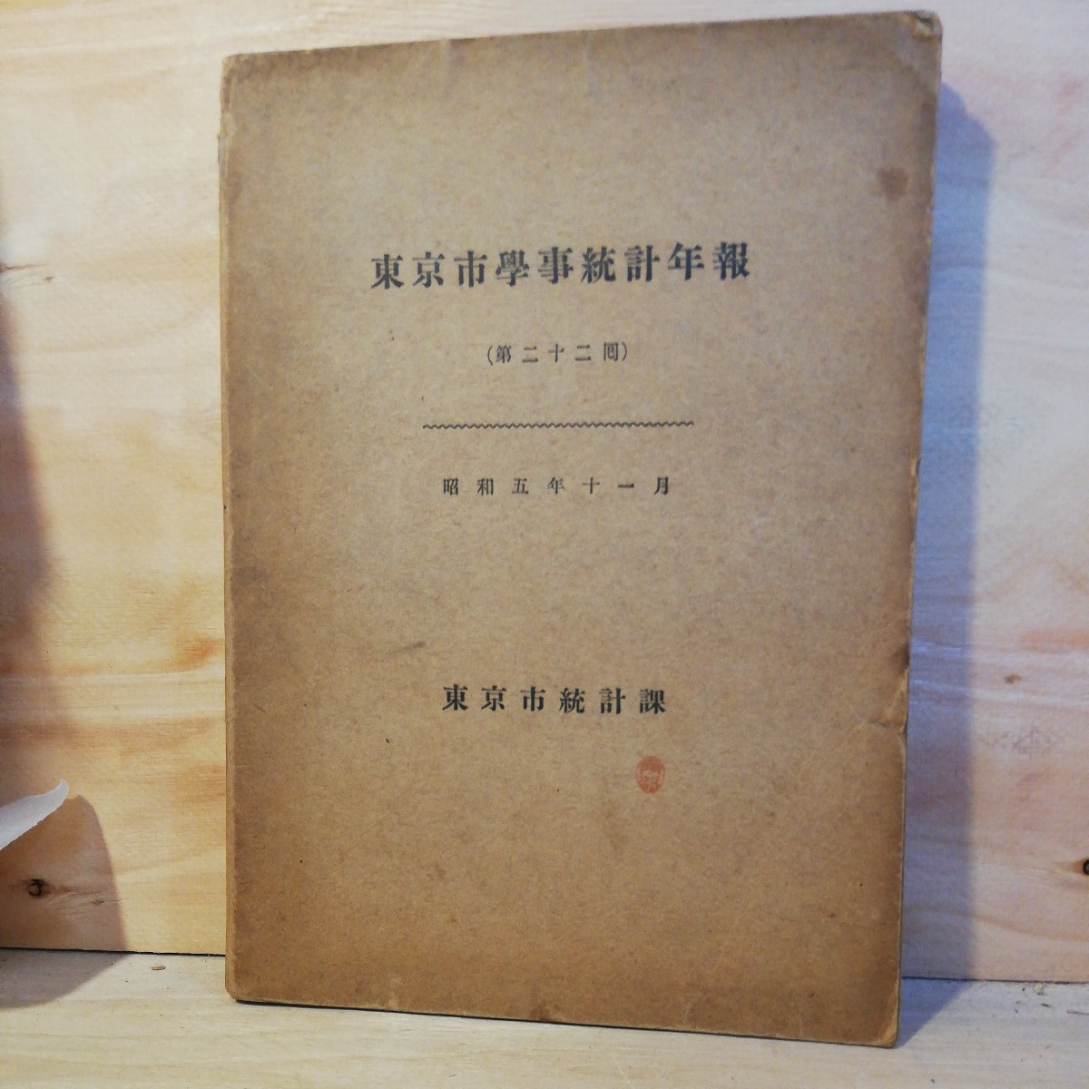 東京市学事統計年報　 第22回 昭和5年11月　東京市統計課　棚 312_画像1