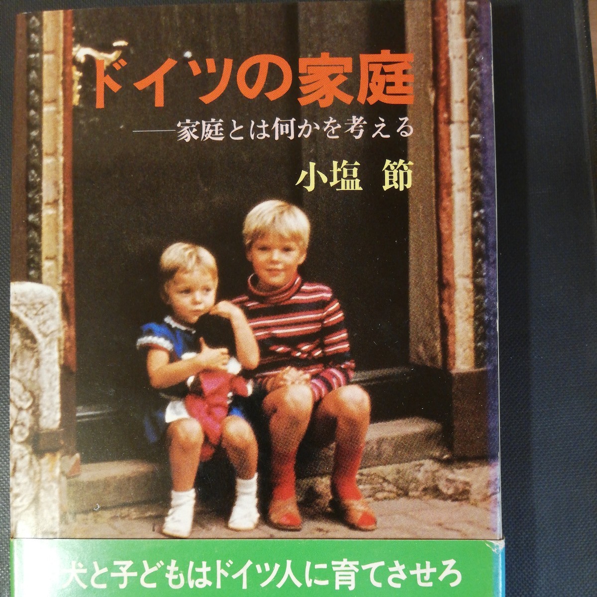 ドイツの家庭　小塩 節　1960年代のドイツの生活 　棚 317_画像1