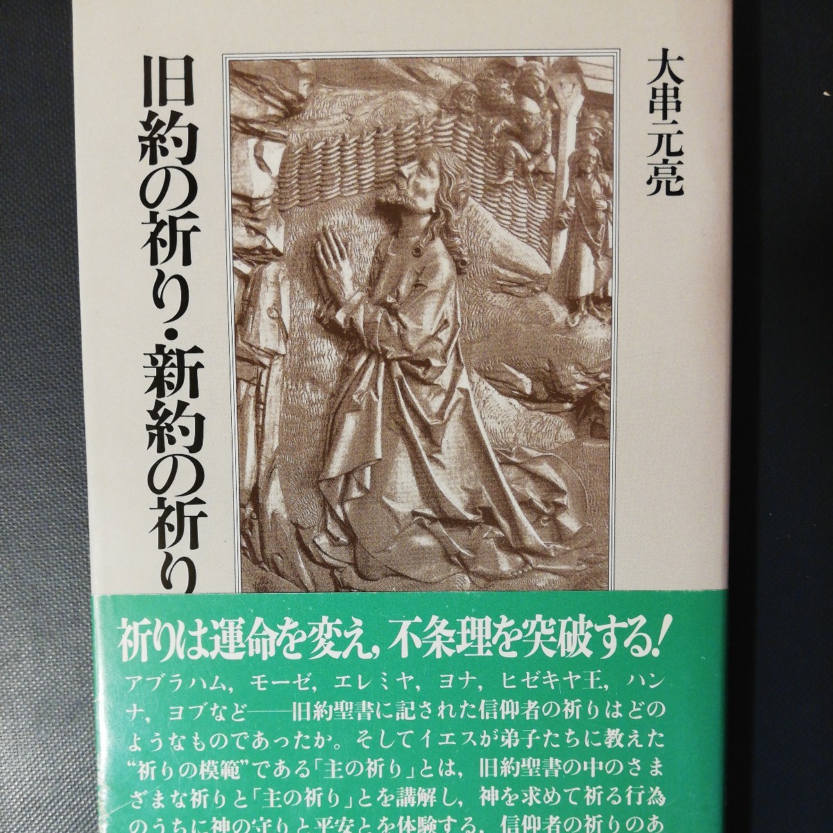 旧約の祈り・新約の祈り　大串 元亮　　棚 317_画像1