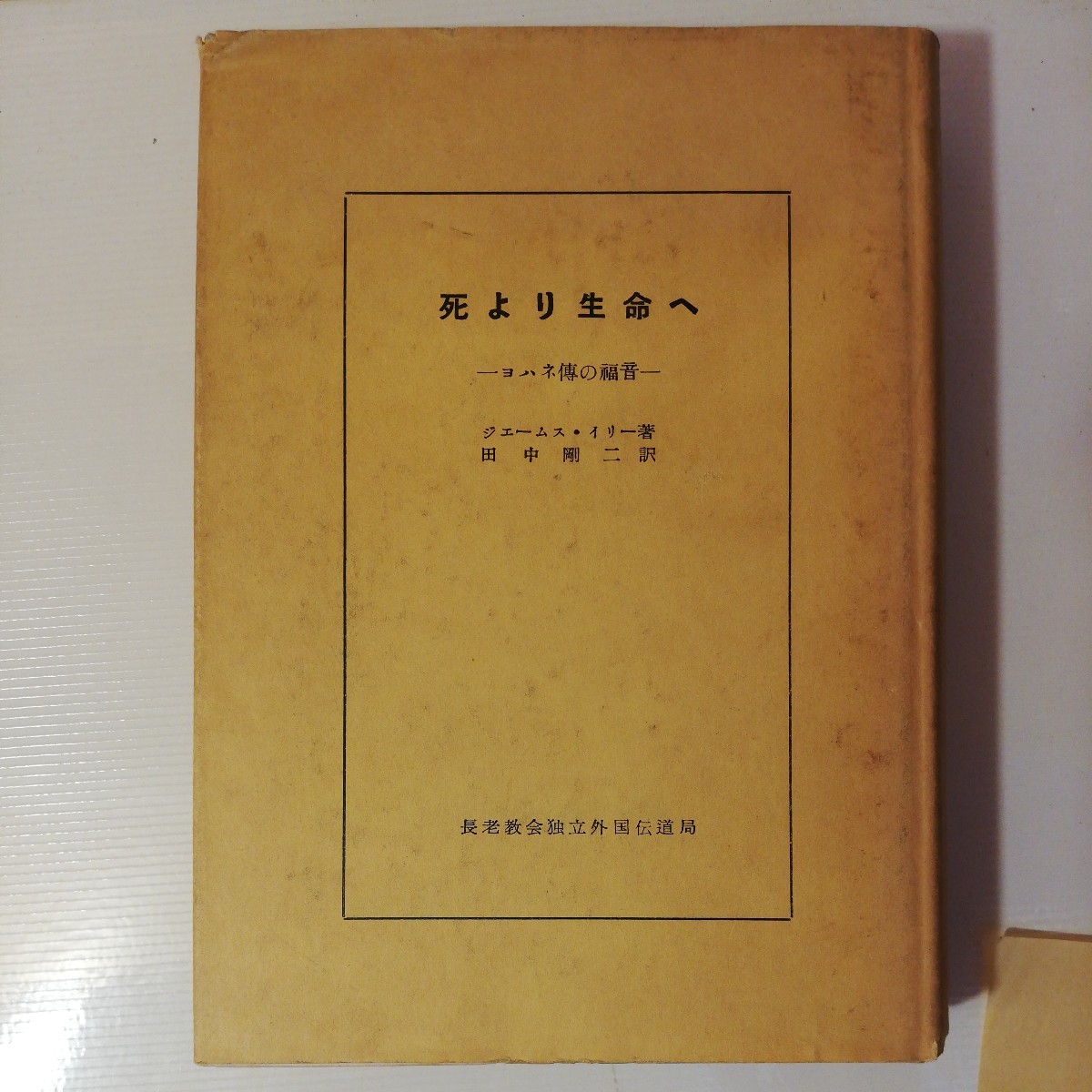 死より生命 へ　ヨハネ 伝の福音　ジェームス イリー　棚 318_画像1