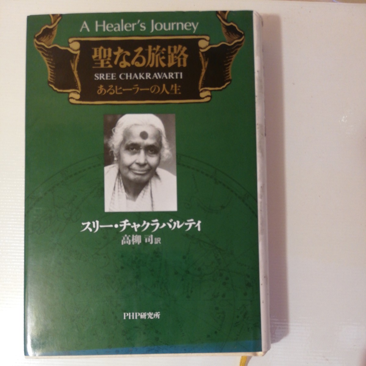 聖なる旅路―あるヒーラーの人生スリー チャクラバルティ　　棚 319_画像1