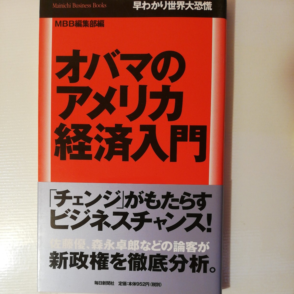 オバマのアメリカ経済入門 　早わかり世界大恐慌 　棚 320_画像1