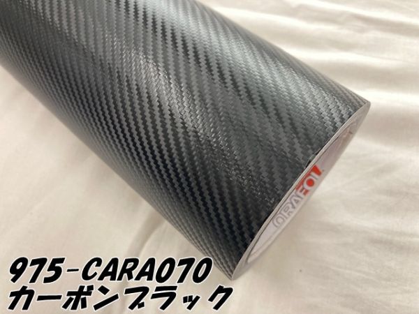 ORACAL カーラッピングフィルム 975CARA-070 カーボンブラック 152cm×150cm ORAFOL カーボンシート オラカル カーラッピングシート_画像3