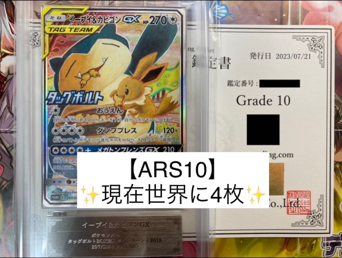 ポケモンカード　イーブイ&カビゴンGX　ARS10