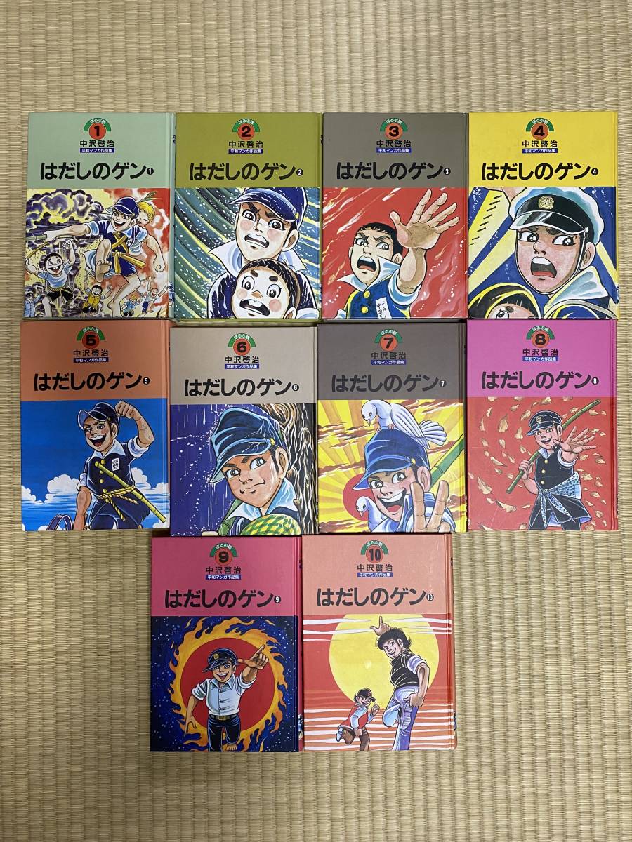 貴重！】中沢啓治 平和マンガ作品集全巻 はだしのゲン ほか-