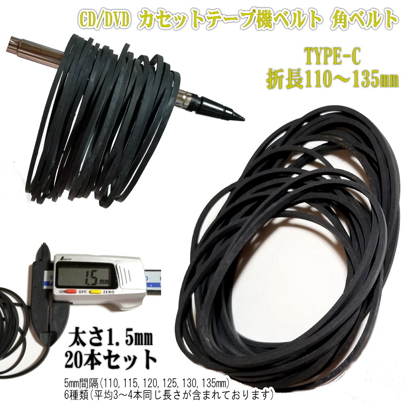 1179C2【修理部品】 CD/DVD カセットテープ機ベルト 1.5mm角ベルト 110-145mm(20本セット) Type-C_画像1