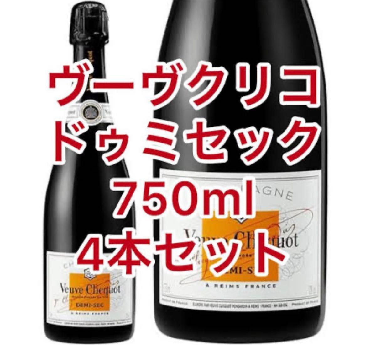 ヴーヴクリコ ホワイトラベル 4本セット|PayPayフリマ