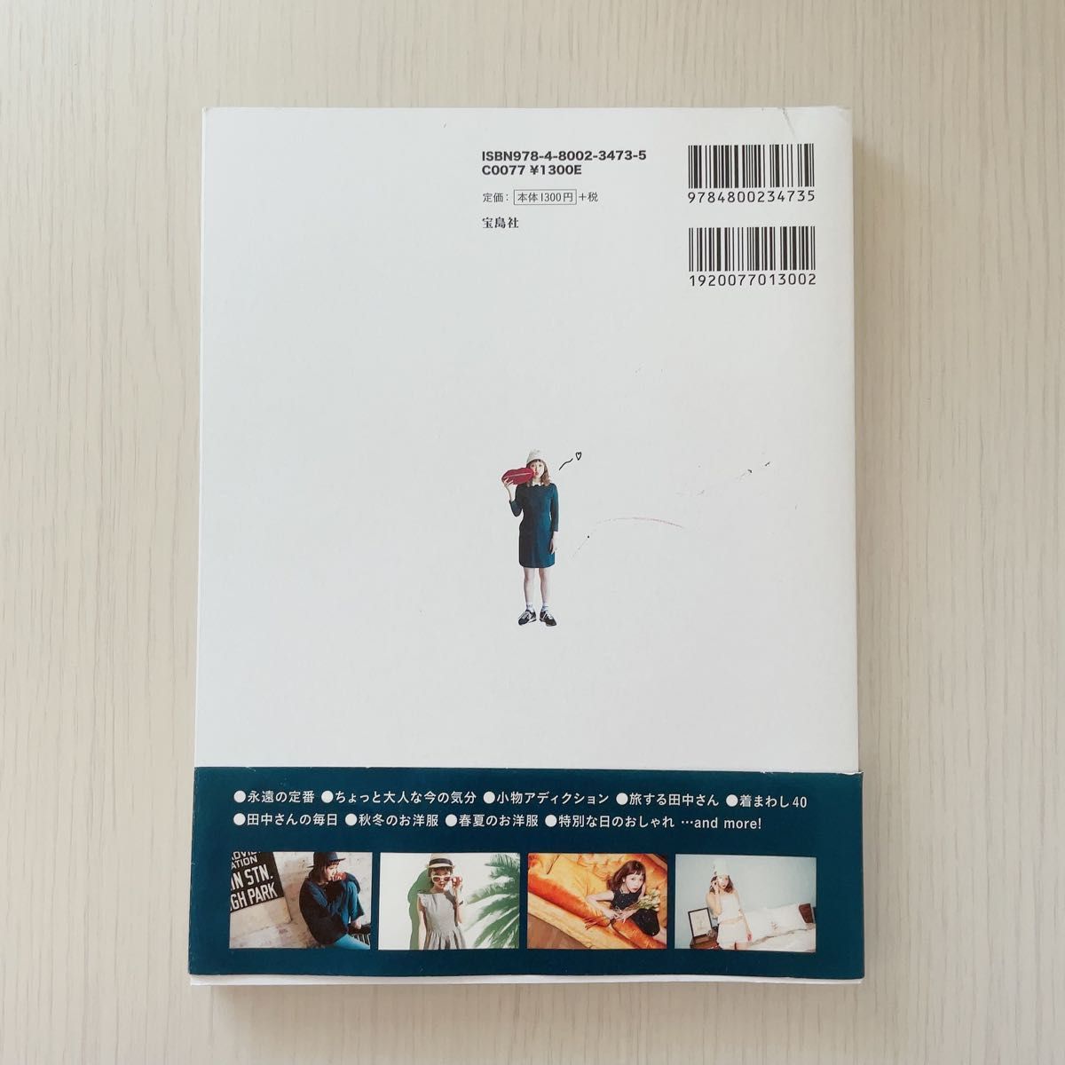 【即配送対応可】IS THIS ME? カリスマ読者モデルが贈る最新コーディネートBOOK 田中里奈