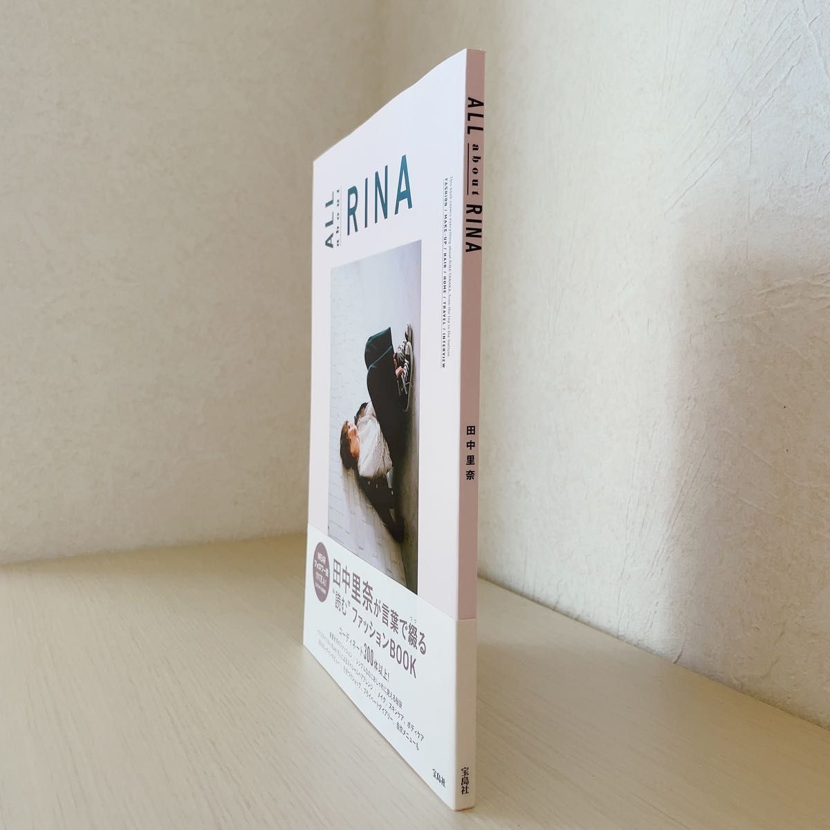 【即配送対応可】ALL about RINA 田中里奈が言葉で綴る“読む”ファッションBOOK
