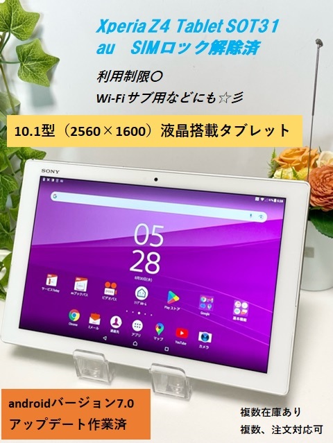 OS7.0アップデート済☆ ソニー Xperia Z4 Tablet SOT31 au SIMロック解除済☆ 判定〇 ホワイト SO-05G同型_画像1