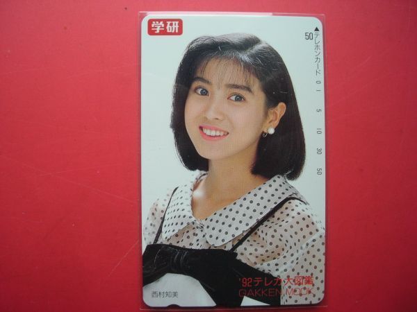 西村知美　学研　'92テレカ大図鑑　110-137883　未使用テレカ_画像1