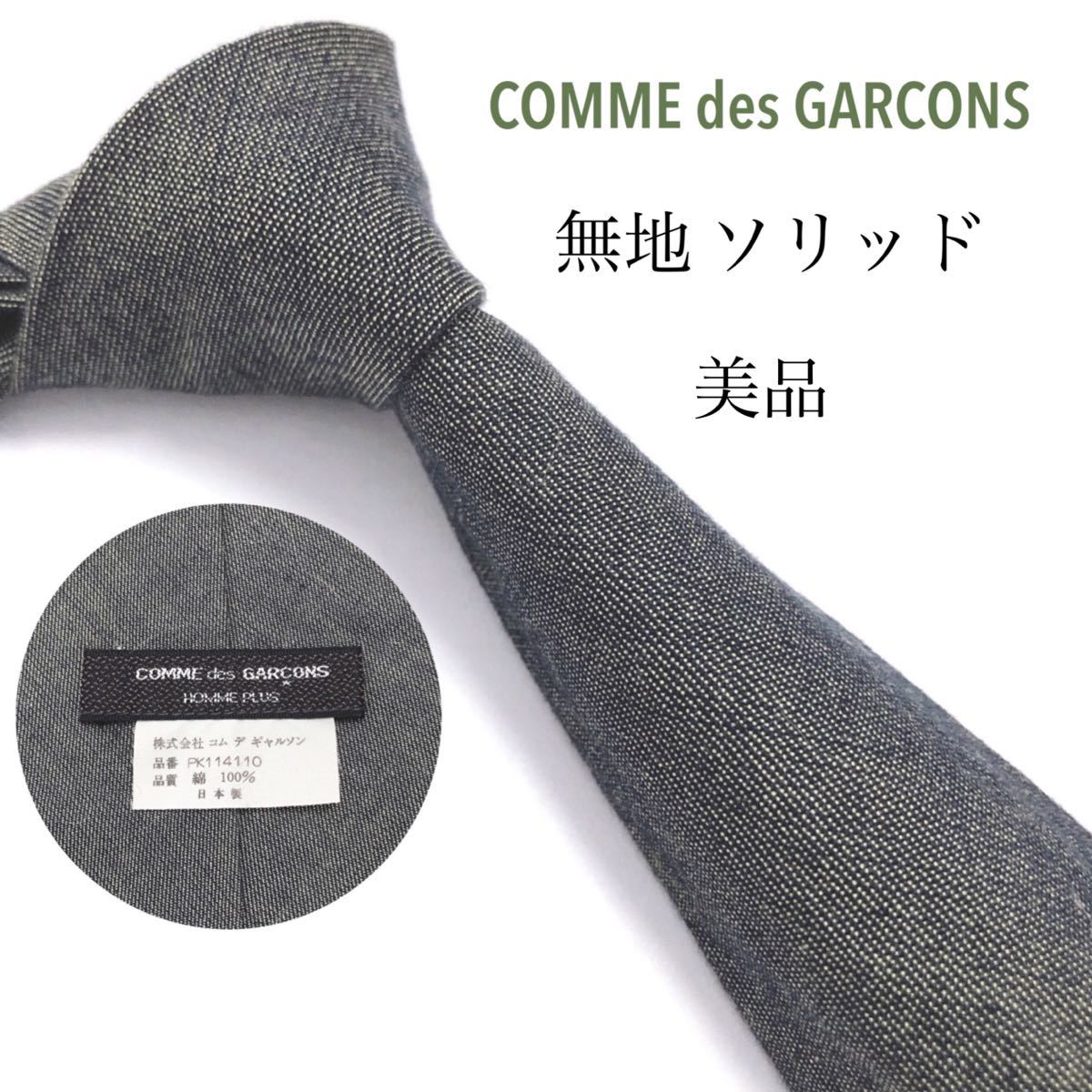 COMME des GARCONS 美品 ネクタイ 最高級シルク 無地 ソリッド