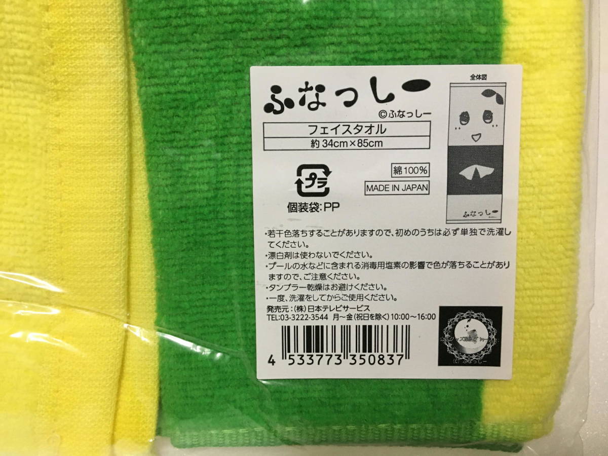 ふなっしー　キャラクター フェイスタオル　タオル　フナッシー 綿100％_画像3