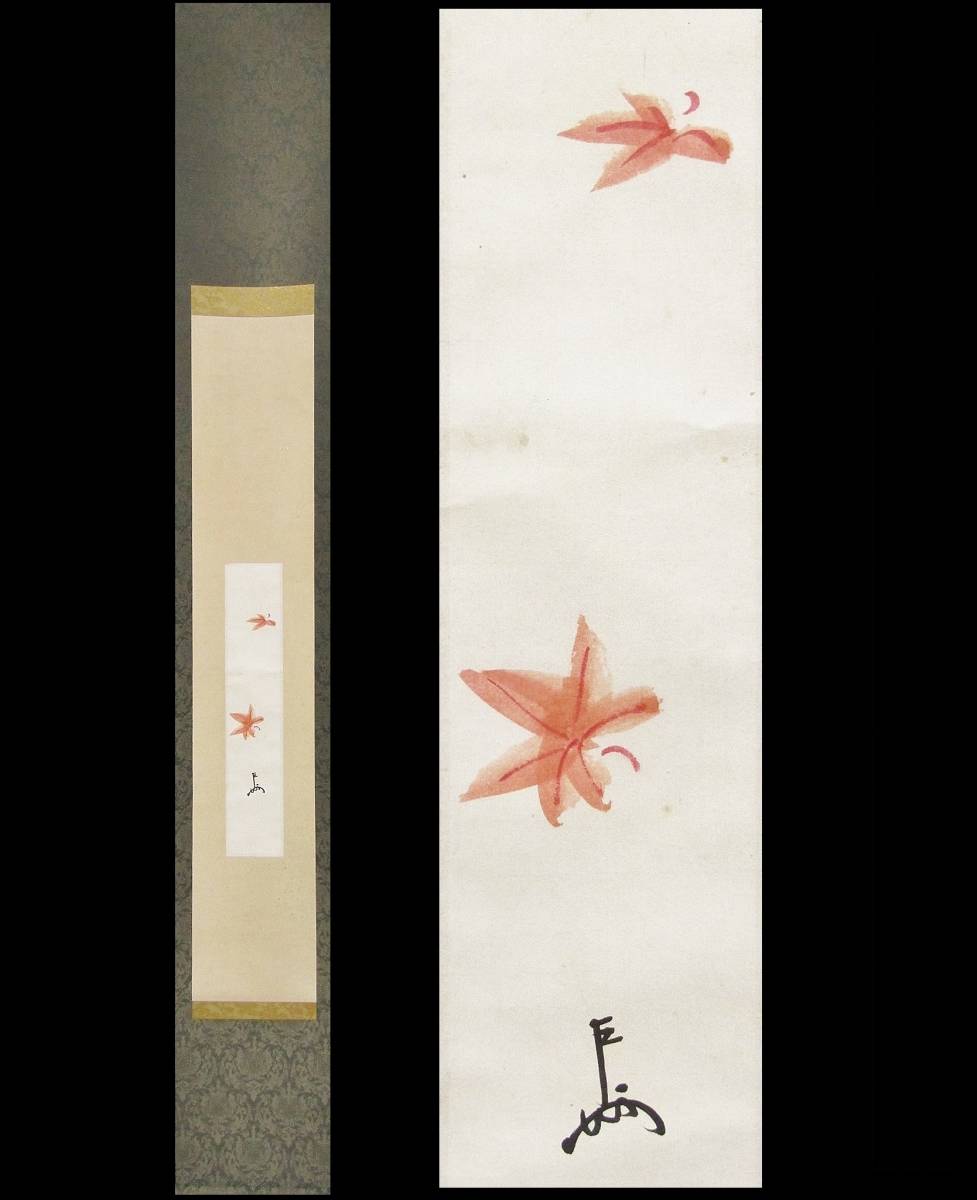 彩】 即中斎(表千家13代御家元)自筆「紅葉画」短冊軸装合箱◇ 茶道具