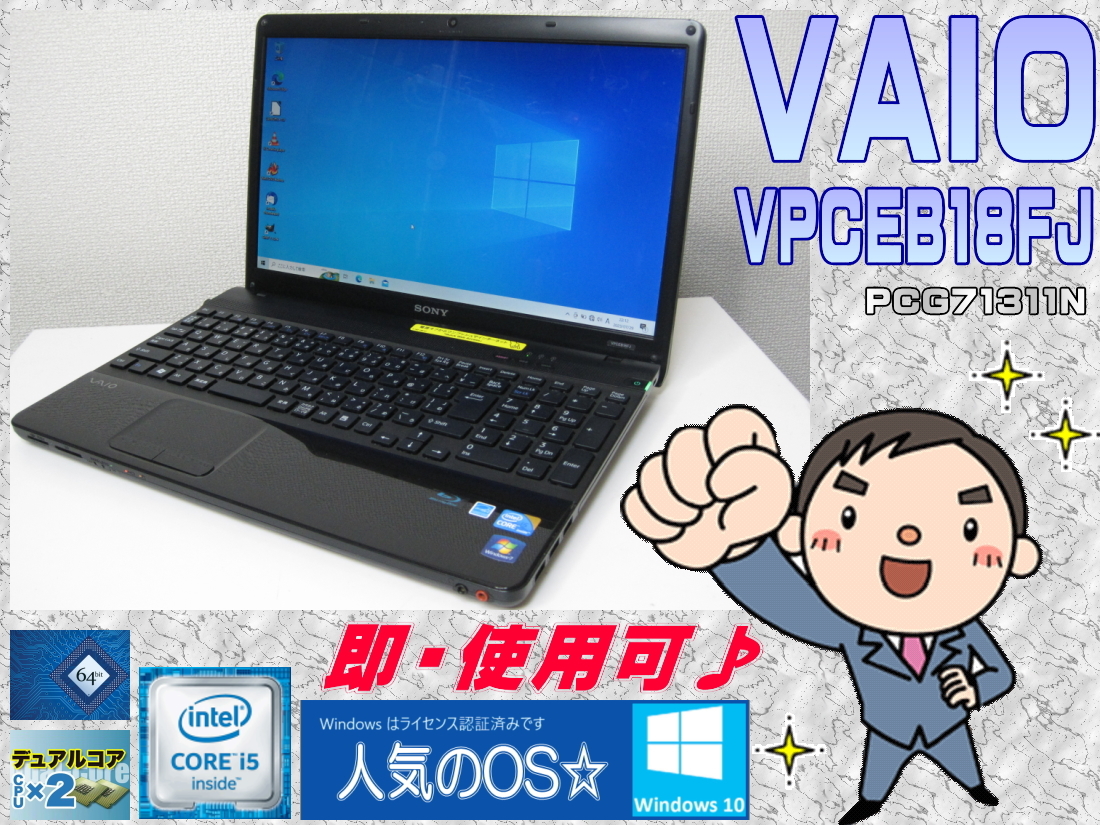 [即使用] VAIO VPCEB18FJ 15.5型光沢液晶 i5:2.26GHz(TB=2.53GHz)+メモリ:4GB+HDD:500GB+WLAN+Webカメラ-Win10/64bit認証確認済-即決有♪_画像1