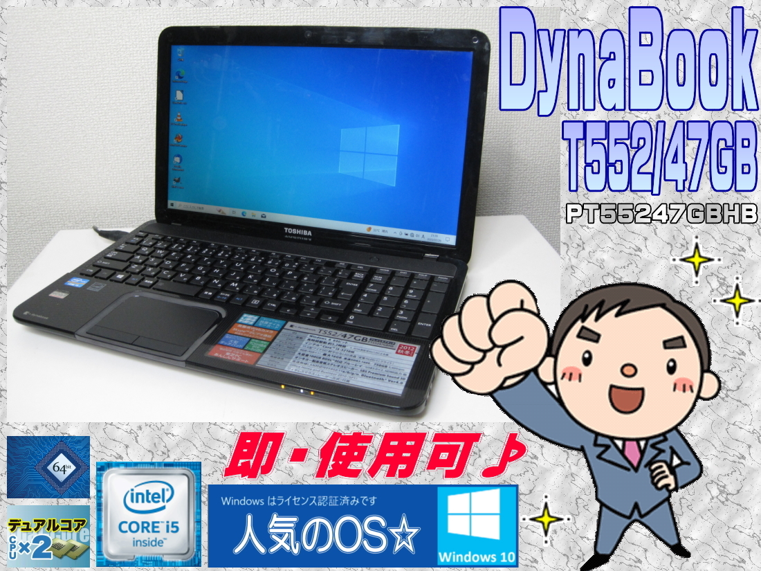 [即使用] *DynaBook T552/47GB * 第3世代CPU i5:2.5GHz(T/B:3.1GHz)+HDD:750GB+メモリ:4GB+LED液晶+無線LAN+Webカメラ☆Windows10/64認証♪