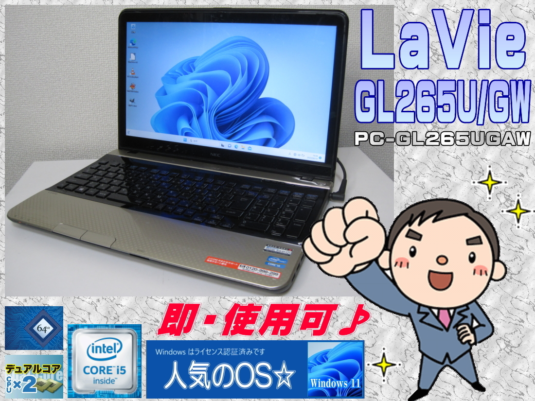 [即使用] LaVie GL265U/GW ゴールド 高速コア i5:2.6GHz→TB時3.2GHz +RAM:8GB+HDD:750GB搭載+無線LAN-Win11/64bit認証確認済☆-即決有♪