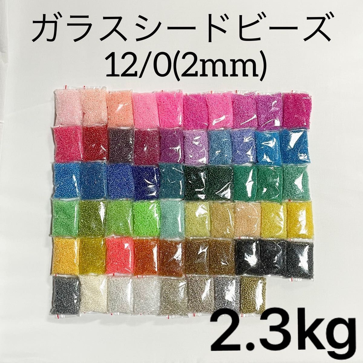 40g×58色 2.3kg 大容量 大量 まとめ売り 12/0 2mm ガラス製 シードビーズ アソートパック 全色セット