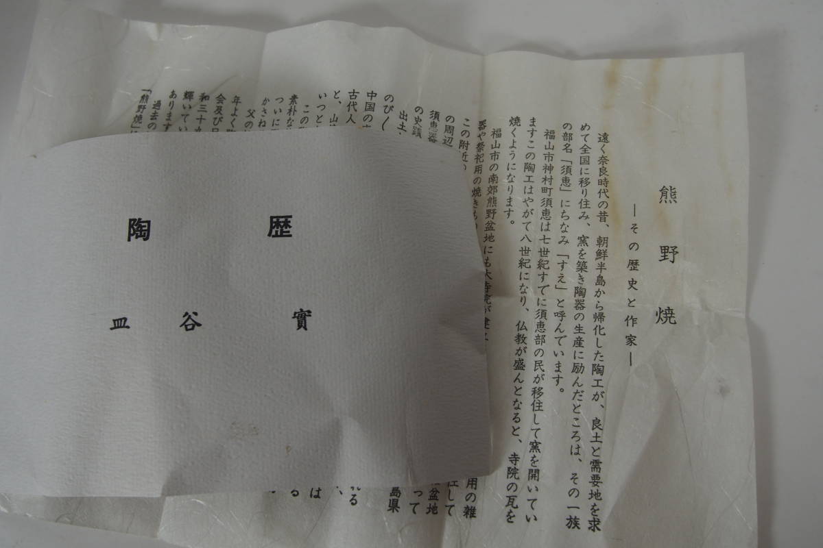 皿谷　実　　　熊野焼　一輪さし　共箱　　2　　花器　茶道具　23　809－9－2_画像10