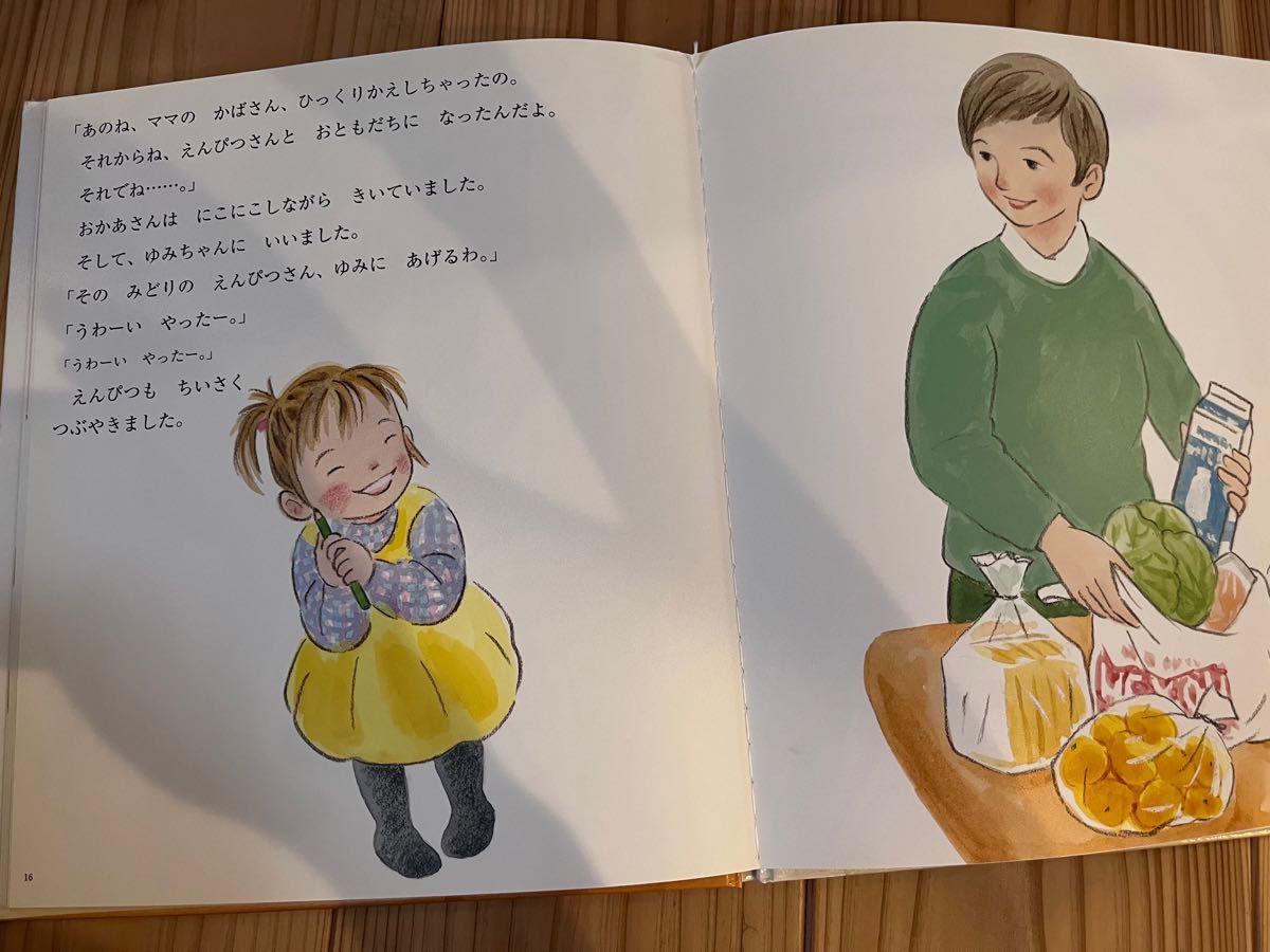 定価1200円ゆみちゃんとえんぴつさん かたおかけいこ／作　たるいしまこ／絵図書館リサイクル絵本幼児