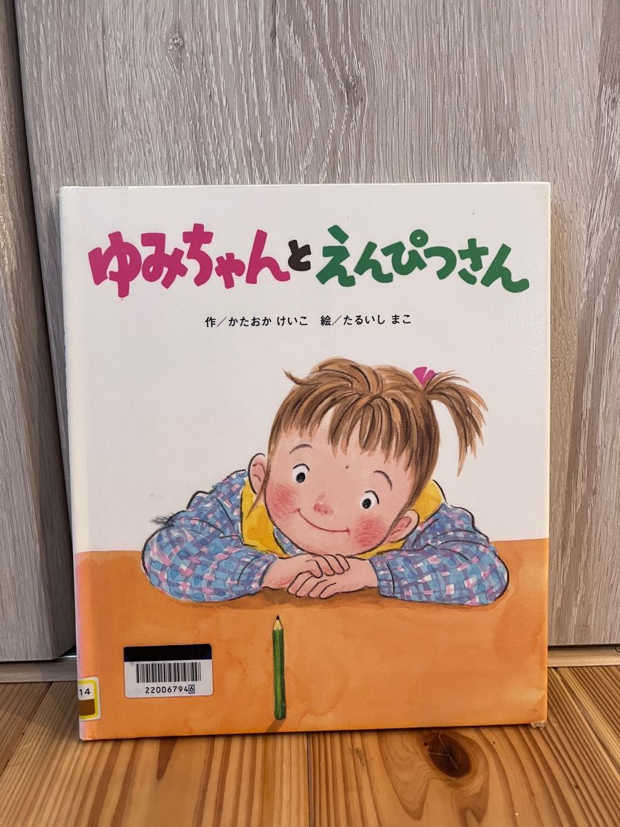 定価1200円ゆみちゃんとえんぴつさん かたおかけいこ／作　たるいしまこ／絵図書館リサイクル絵本幼児