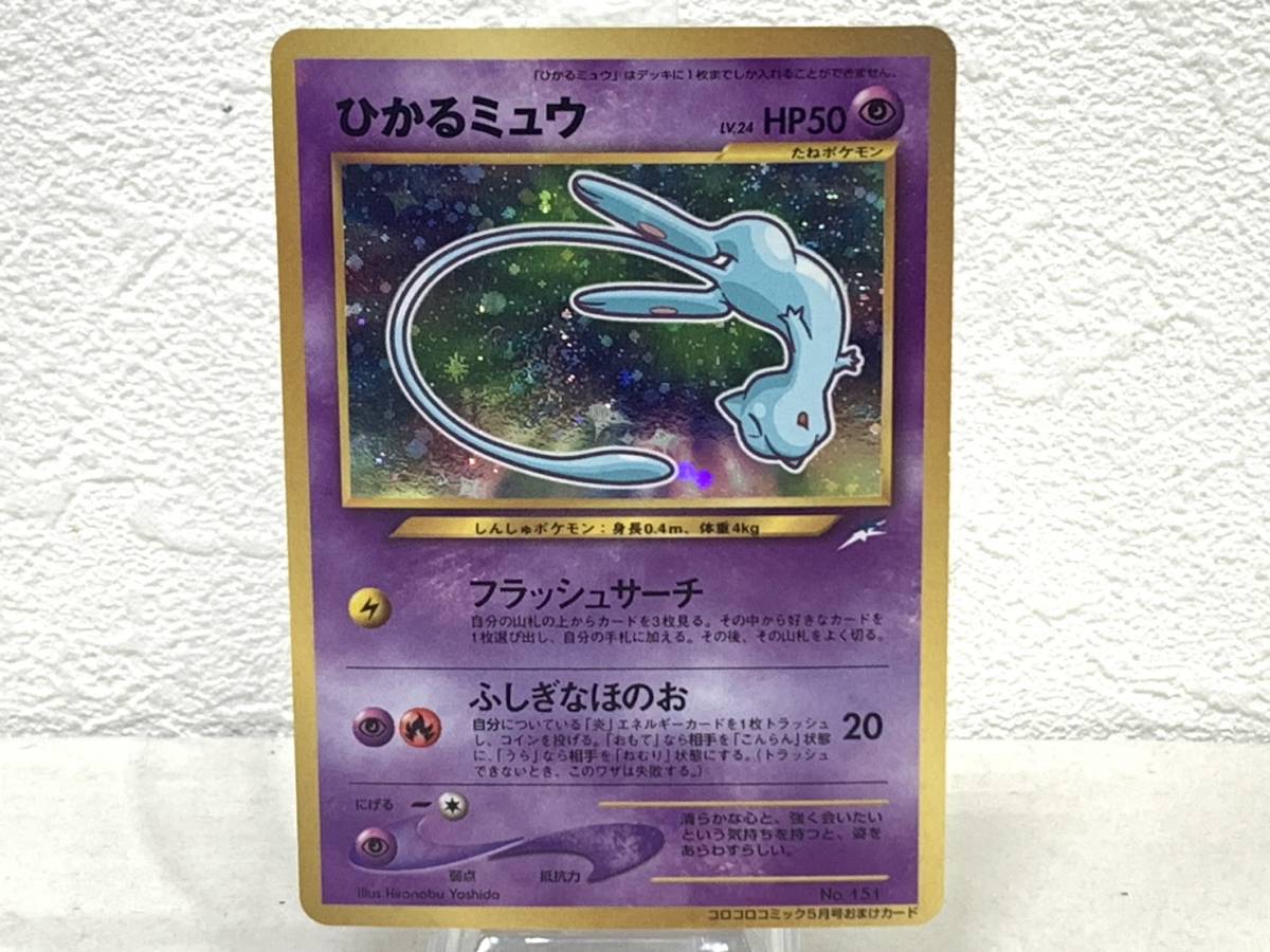 人気商品！】 【GY-4399TY】ポケモンカードゲーム 旧裏 ひかるミュウ