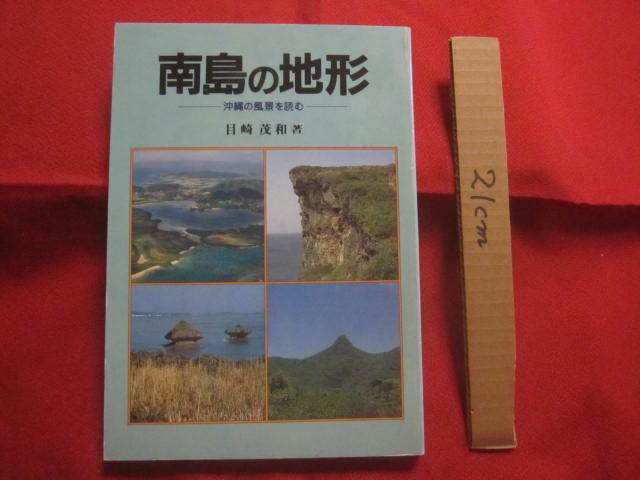 * юг остров. земля форма Okinawa. пейзаж . читать [ Okinawa *. лампочка * история * природа * география ]