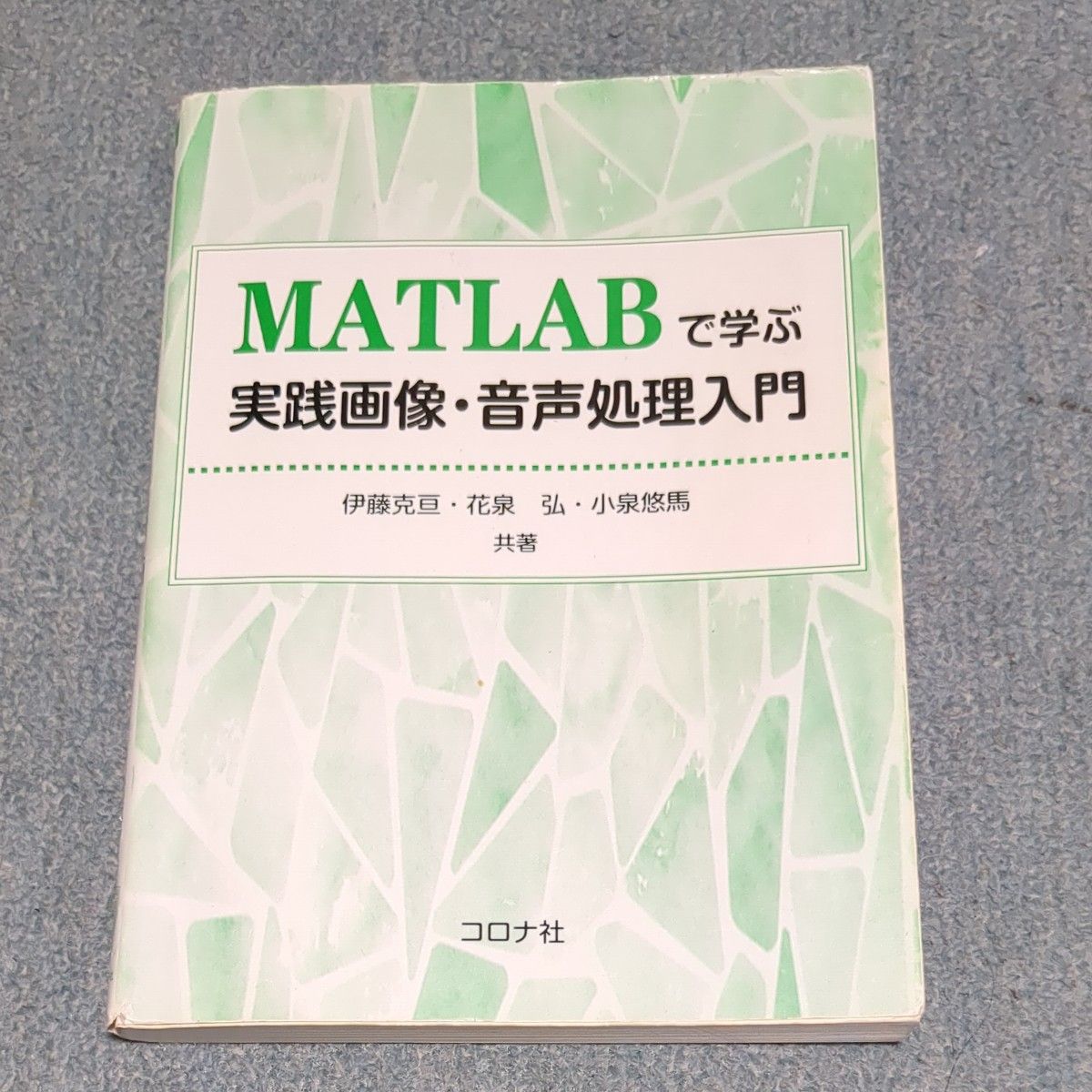 MATLABで学ぶ実践画像・音声処理入門