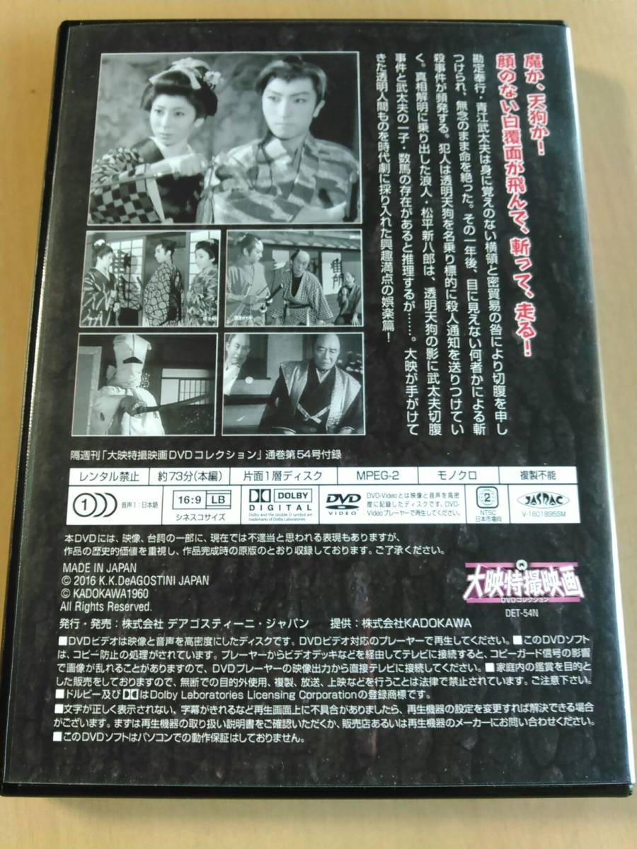 透明天狗☆中村豊☆島田竜三☆近藤美恵子☆大映特撮映画ＤＶＤ☆国内品_画像2