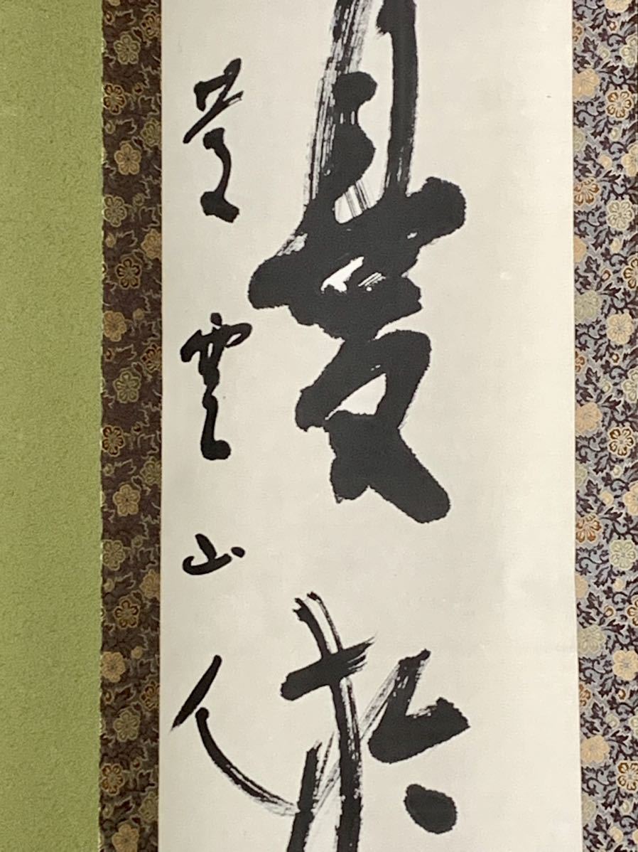 掛け軸　書道　慶雲　書　一行書　行書　筆　肉筆　骨董　古道具　古美術　工芸品　美術品　開運　風水　共箱_画像5