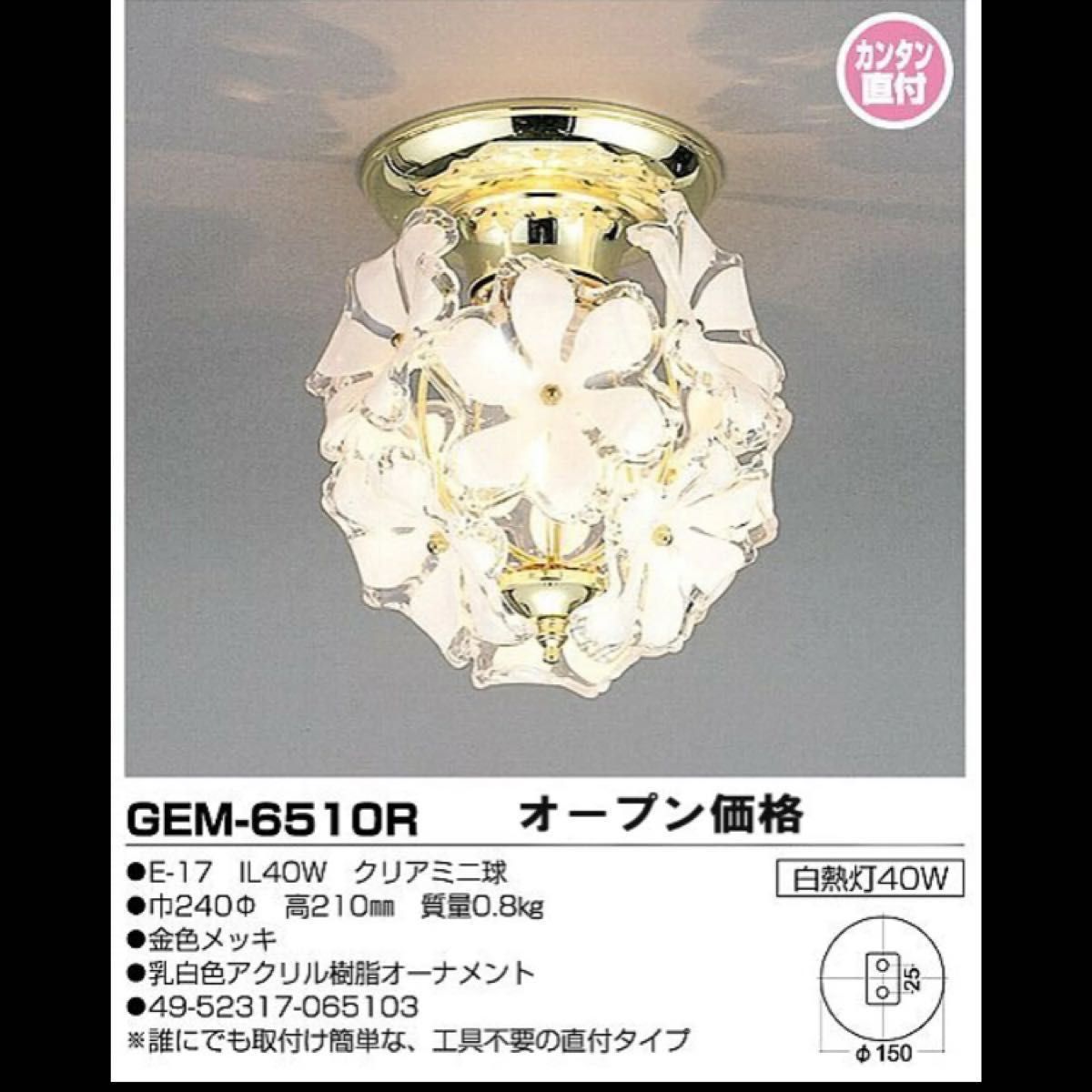 中古　ブーケ シーリングライト GEM-6510R ブルーム 