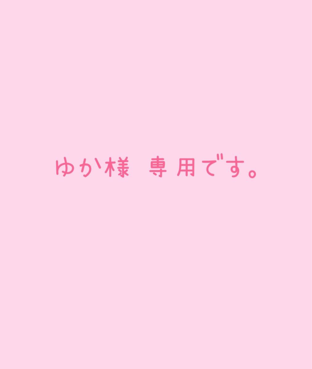 ゆか様 専用ページです｜Yahoo!フリマ（旧PayPayフリマ）