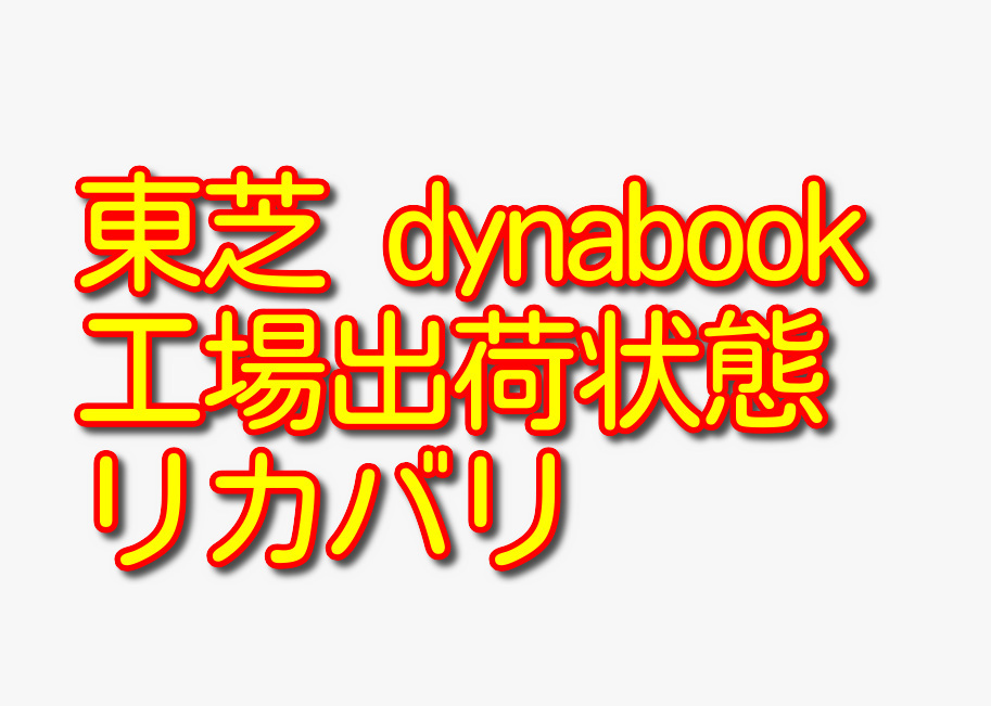 送料無料!! 1000円即決!! 東芝 TOSHIBA dynabook B75/D シリーズ Win10工場出荷状態リカバリ