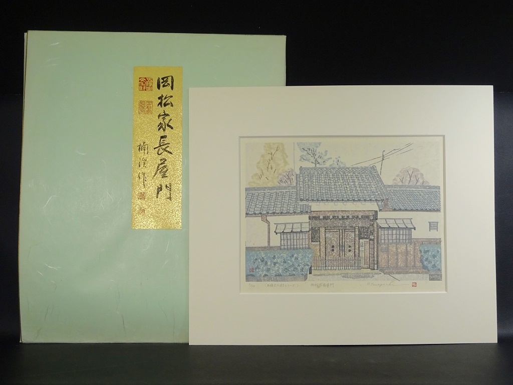 125■木版画 山口裕文 『岡松家長屋門』 3/20 五條文化財シリーズ_画像1