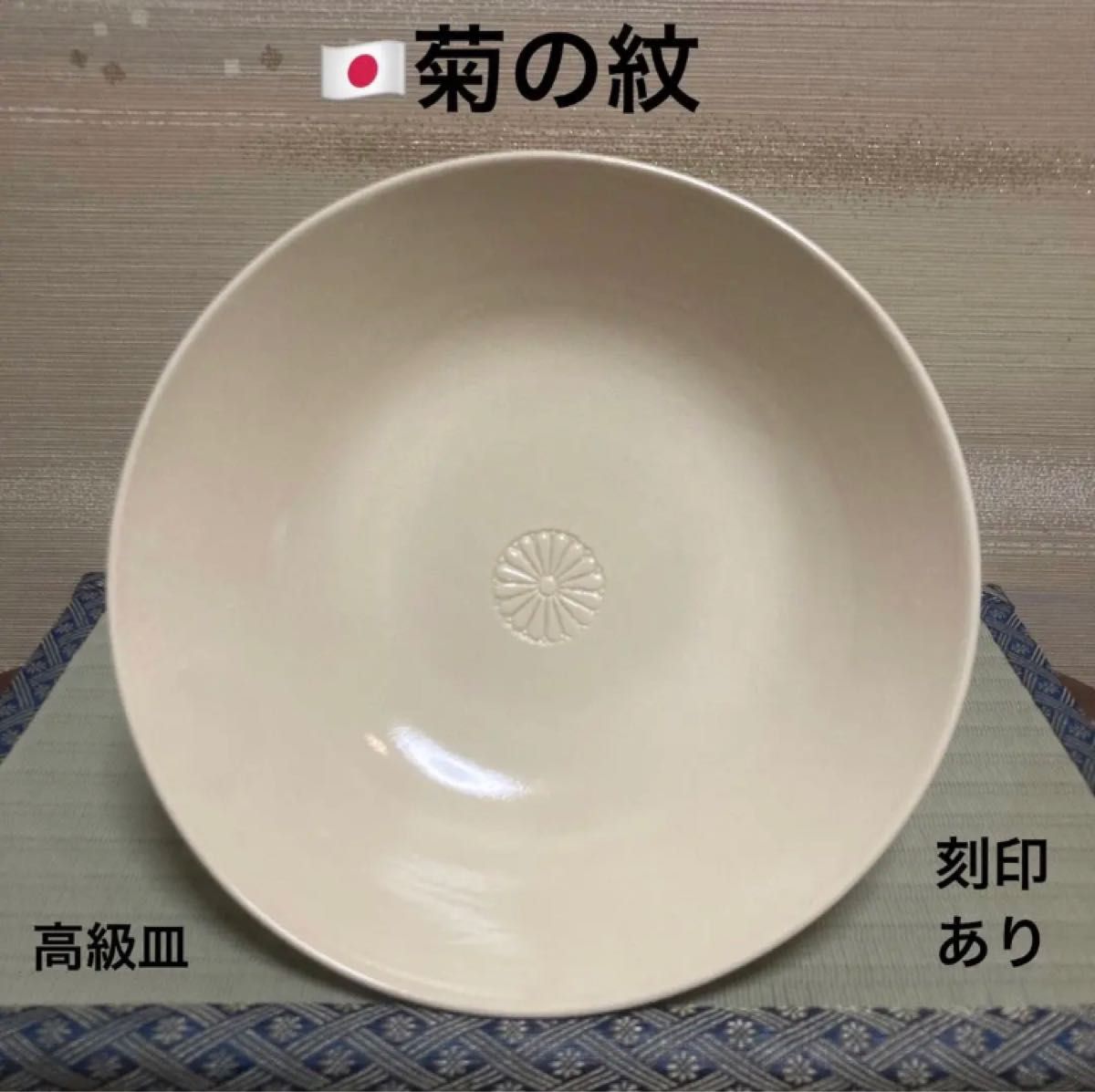 1点 最終値下げ 希少品 希少デザイン 入手困難品 最高級 菊の紋 高級皿 陶器 刻印あり 参考価格15800円