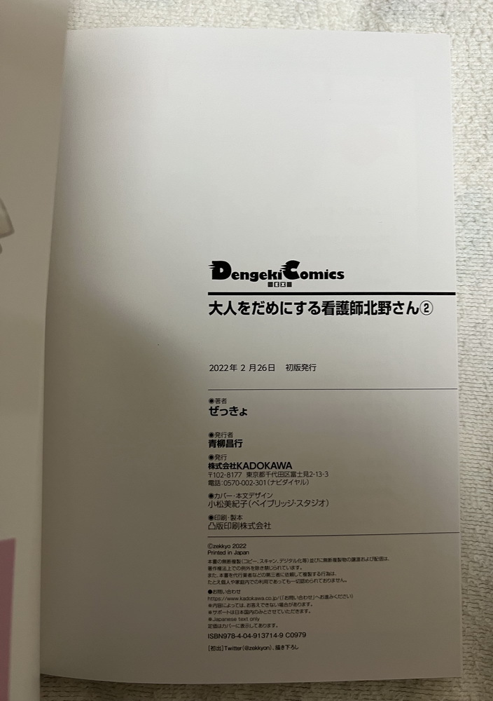 大人をだめにする看護師北野さん 2巻 初版 ぜっきょ 電撃コミックスEX KADOKAWA 看護婦 TKSpower_画像2