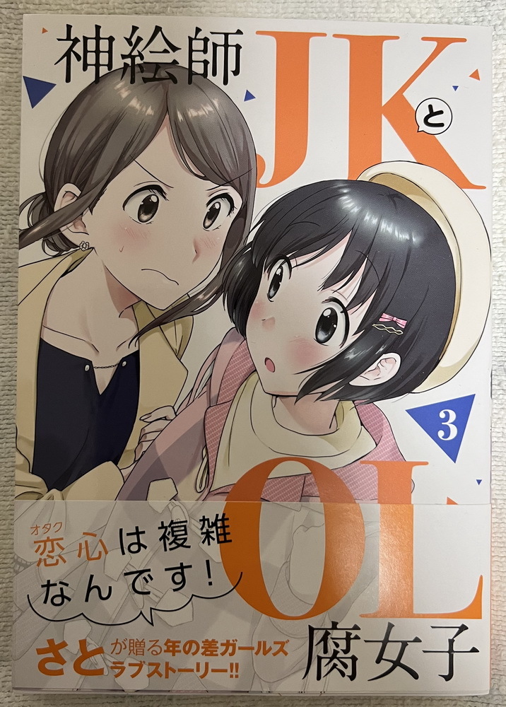 神絵師JKとOL腐女子 3巻 第1刷 さと 小学館クリエイティブ ふらっとヒーローズ 百合 ガールズラブ GL 初版_画像1