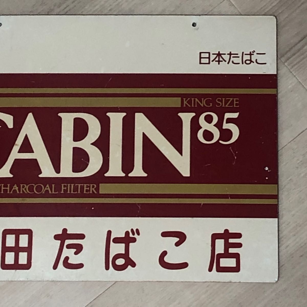 昭和レトロ CABIN85(キャビン85) レトロ看板|Yahoo!フリマ 昭和レトロ CABIN85(キャビン85) レトロ看板|Yahoo!フリマ