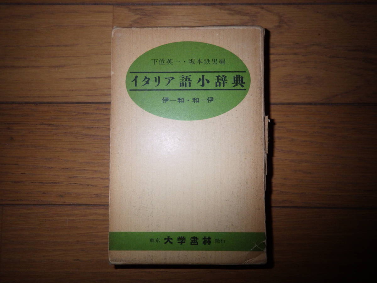 クロース装　イタリア語小辞典 伊和 和伊　大学書林　下位英一・坂本鉄男 編 　昭和52年第83版_画像1